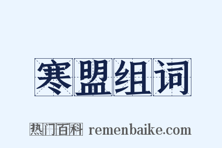 寒盟组词是什么意思的图片
